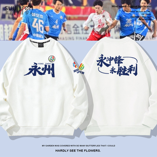 2026新款卫衣外套男生永州队应援服湘超足球联赛球迷圆领长袖T恤