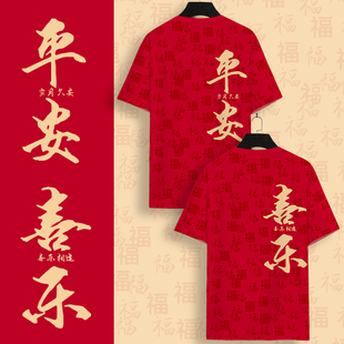 半截袖 T恤男龙年本命年红色平安喜乐过年衣服情侣装 短袖 2025新款