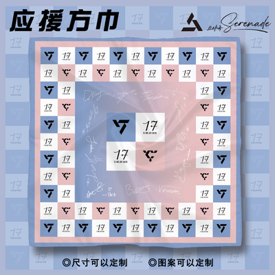 SEVENTEEN演唱会周边方巾粉丝应援丝巾克拉定制收藏纪念装饰方巾