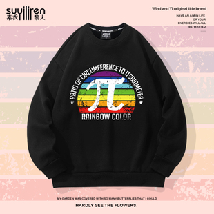 圆周率π卫衣男士秋冬圆领长袖T恤彩虹字母印花加绒加厚大码外套