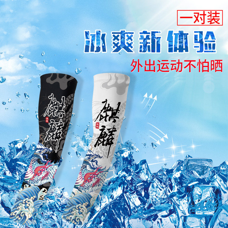 夏季防晒冰袖男女同款国潮麒麟印花套袖袖套开车护臂薄款透气臂套