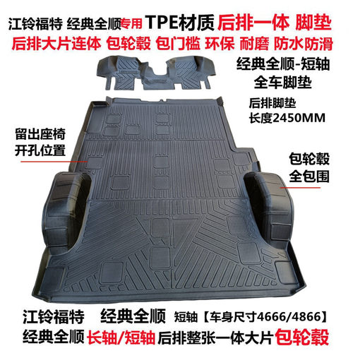 经典全顺特顺TPE连体包轮毂脚垫