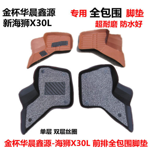 金杯新海狮X30L前排全包围脚垫