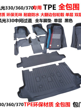 东风风光330 330S 370七座专用耐磨环保TPE汽车脚垫双层丝圈脚垫