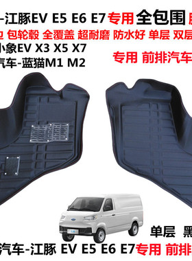 开瑞江豚EV E5E6E7小象EV X3X5X7江淮蓝猫M1M2专用前排全包围脚垫