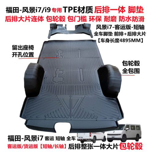 福田风景i7i9TPE连体全包围脚垫
