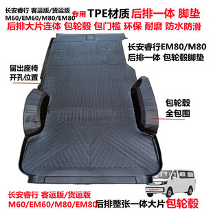 长安睿行EM60M60 M80EM80专用TPE后排连体大片包轮毂全包围脚垫