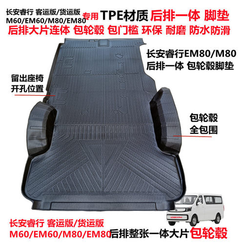 长安睿行EM60M80专用TPE连体脚垫