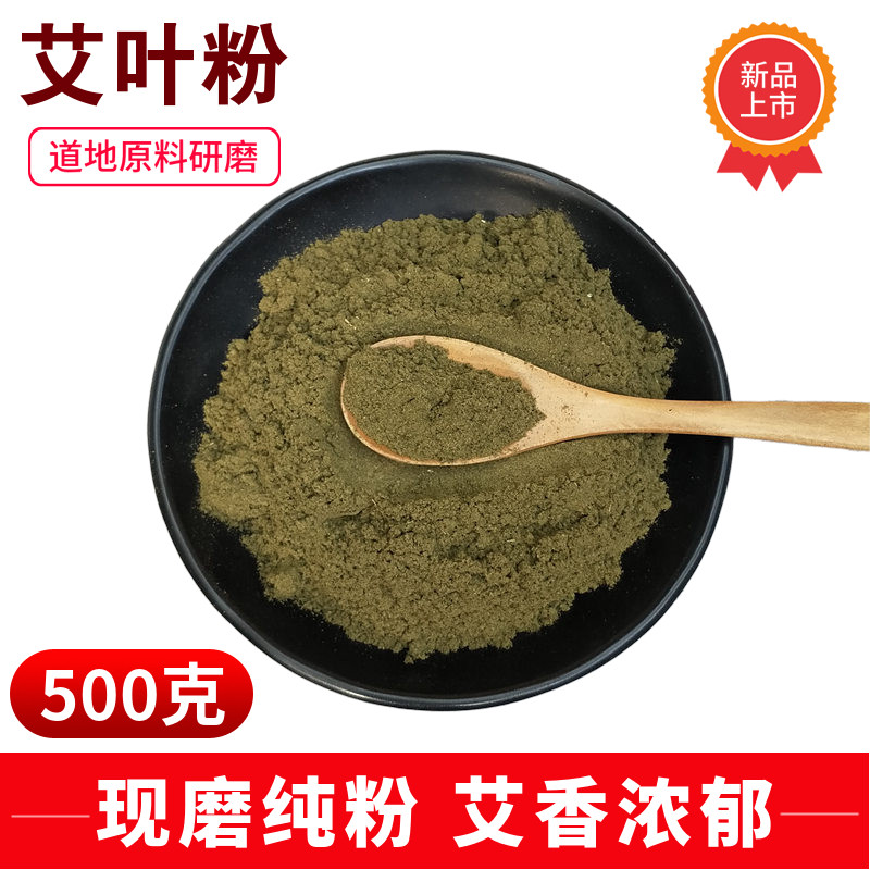 纯艾叶粉 陈年艾粉 艾灸 艾草粉 足浴包止痒驱寒 500g艾草粉包邮