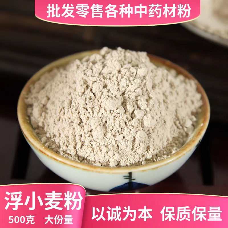 纯浮小麦粉中药材泡茶图片