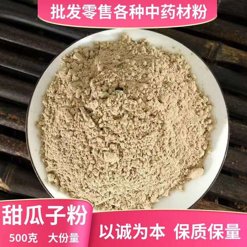 纯甜瓜子粉中药材店铺超细药用甜瓜子种子粉泡水另售黄瓜子中草药