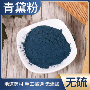蓝靛 中药材青黛粉 天然青黛粉500克 靛沫 靛花 包邮 别名靛