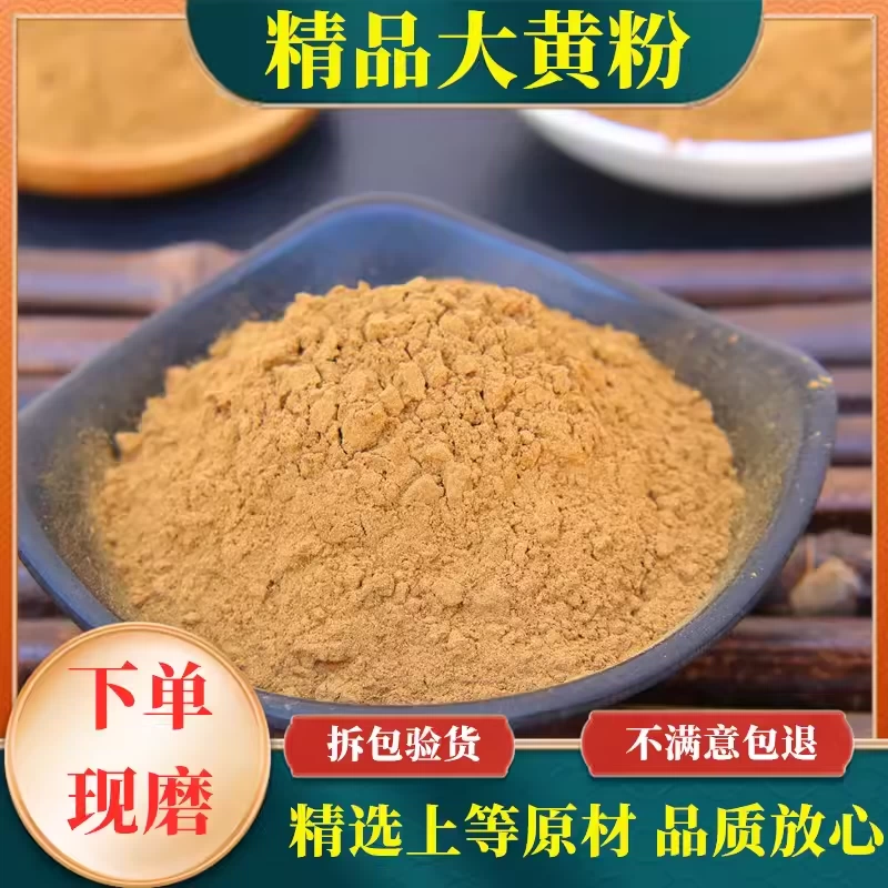 大黄粉 超细中药材500克包邮生大黄粉正品现磨川军马蹄大黄中草药
