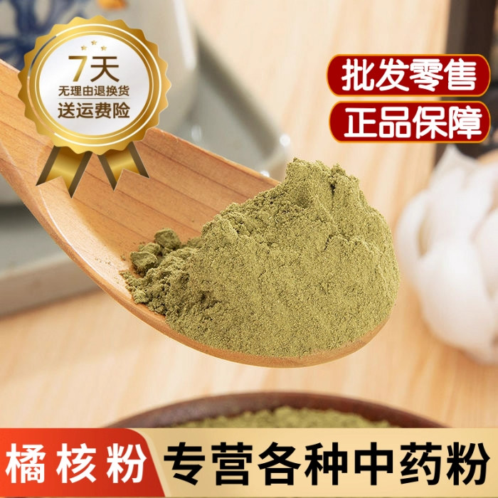 橘核粉中药材正品橘子核粉