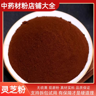 灵芝粉长白山野生500g包邮中药材赤灵芝袍子粉超细粉中草药店铺