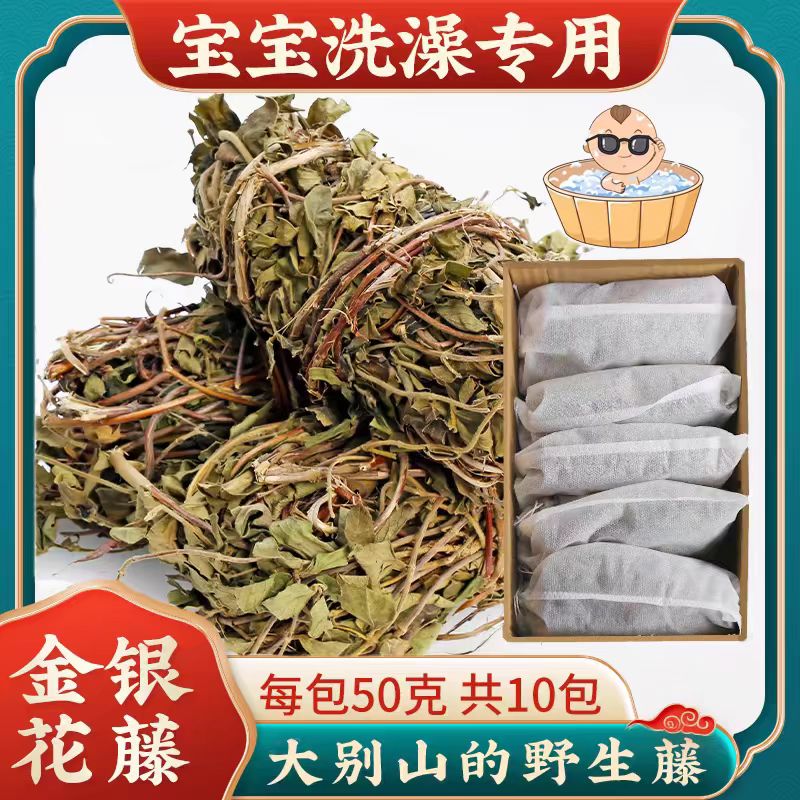 金银花洗澡婴儿野生金银花藤干忍冬藤中药材宝宝泡澡洗澡药包草药