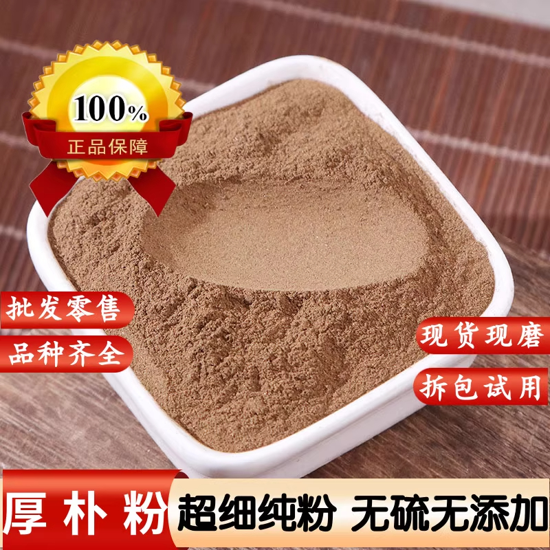 厚朴粉中药材正品川厚朴500克特级厚补粉 后朴粉泡茶水 赤朴粉