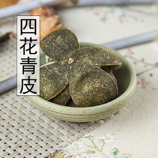 精选四川生晒四花青皮四化青皮青陈皮青桔皮小青皮新货500g包邮
