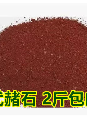代赭石500g精选优质天然