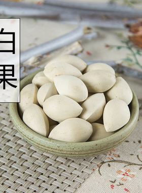 新货白果银杏果 生白果散装中药材农家自产 白果 500克 包邮