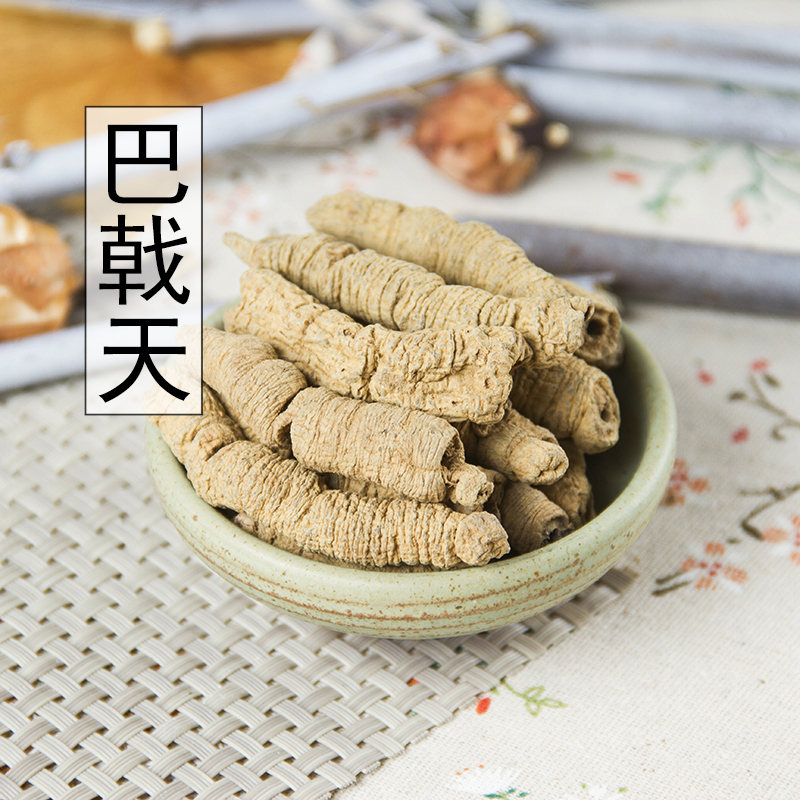 中药材正品巴戟天500g克包邮 特级巴戟 制巴戟 可磨巴戟天粉