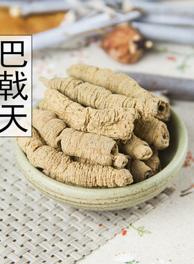 中药材正品巴戟天500g克包邮 特级巴戟 制巴戟 可磨巴戟天粉