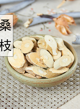 中药材 桑枝 无硫桑枝 老桑枝片 桑枝子 桑枝片 500克桑树枝 包邮