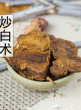 炒白术中药材正品 蜜麸炒浙白术片 炙白术 保证新货无硫500g包邮