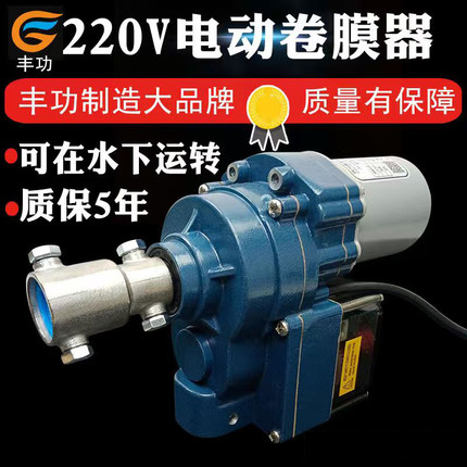 丰功220V电动卷膜器大棚养殖场卷帘机自动通风升降机温室配件防水