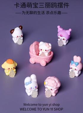 创意可爱萌萌三丽鸥 diy装饰品奶油胶树脂配件少女心车载桌面摆件