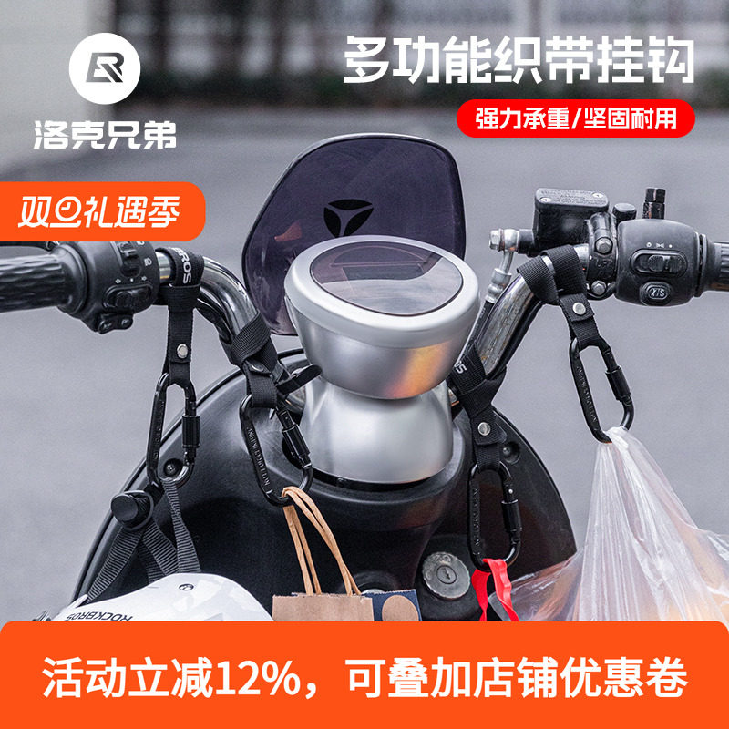 洛克兄弟电动车挂钩便携外挂物品