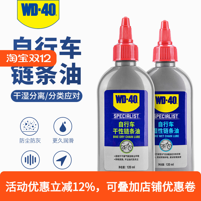 WD40自行车链条油润滑油干性湿性养护油山地公路车保养清洁防锈剂