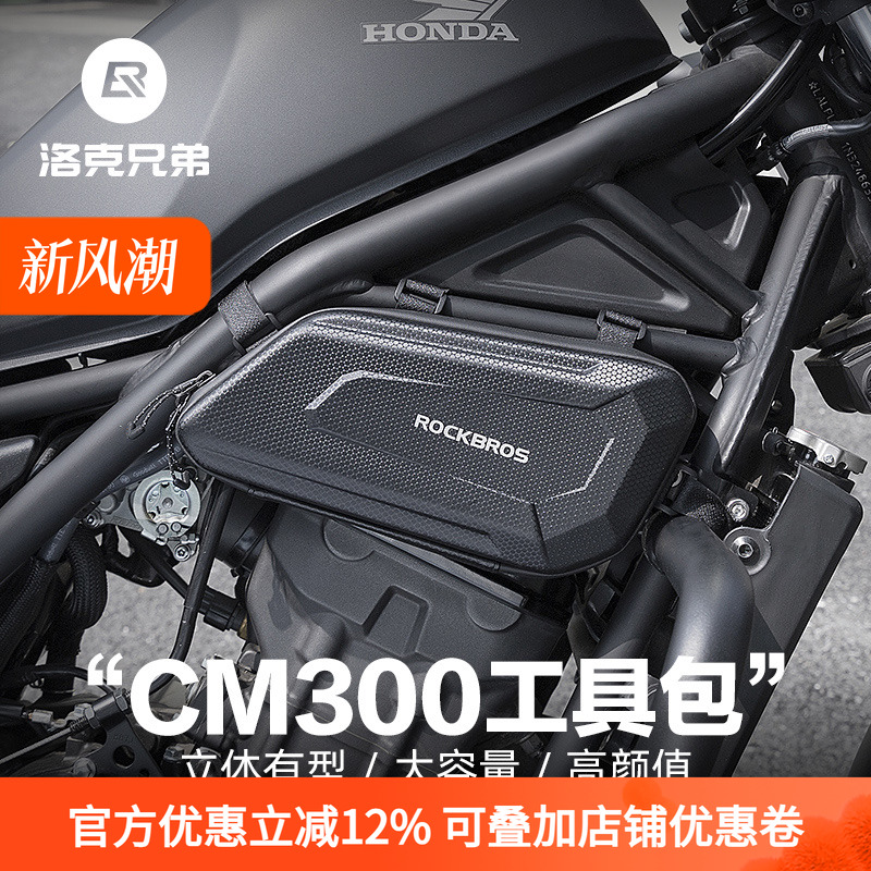 洛克兄弟摩托车包发动机包边包