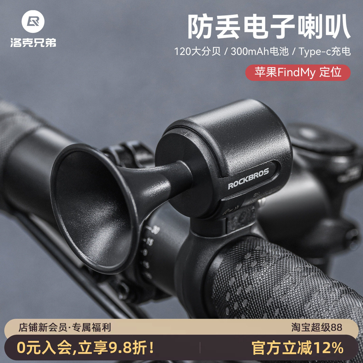 洛克兄弟防盗自行车电喇叭铃铛