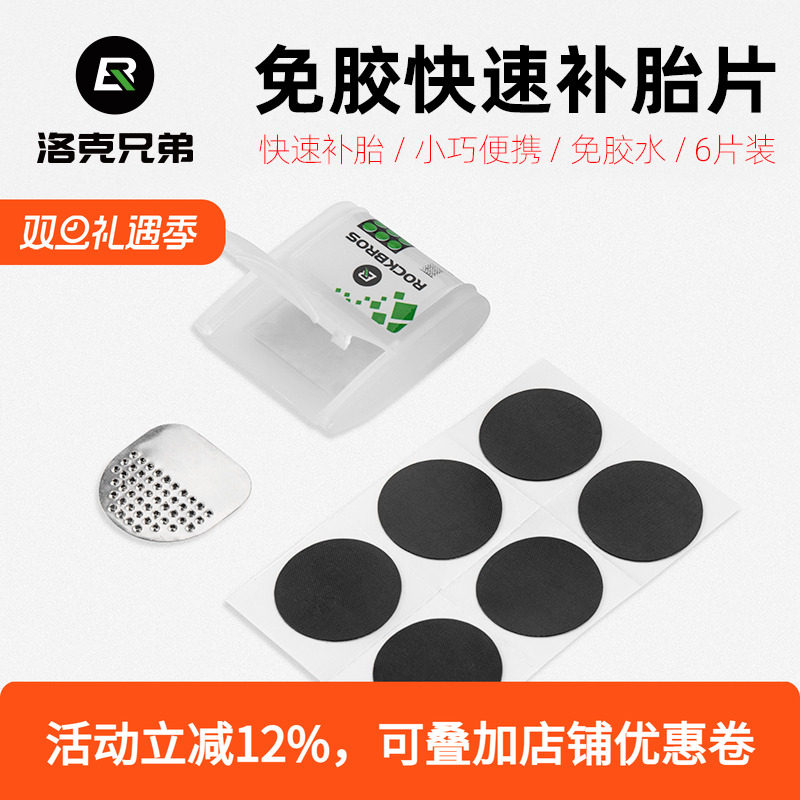 洛克兄弟自行车补胎片山地公路轮胎内胎修补修理盒免胶水维修工具