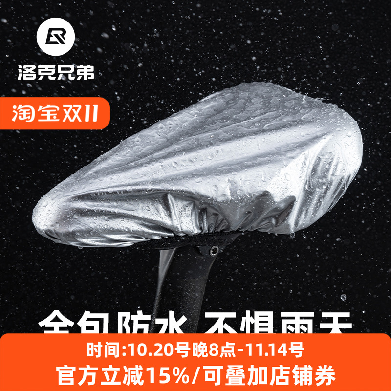 洛克兄弟自行车坐垫套防雨罩