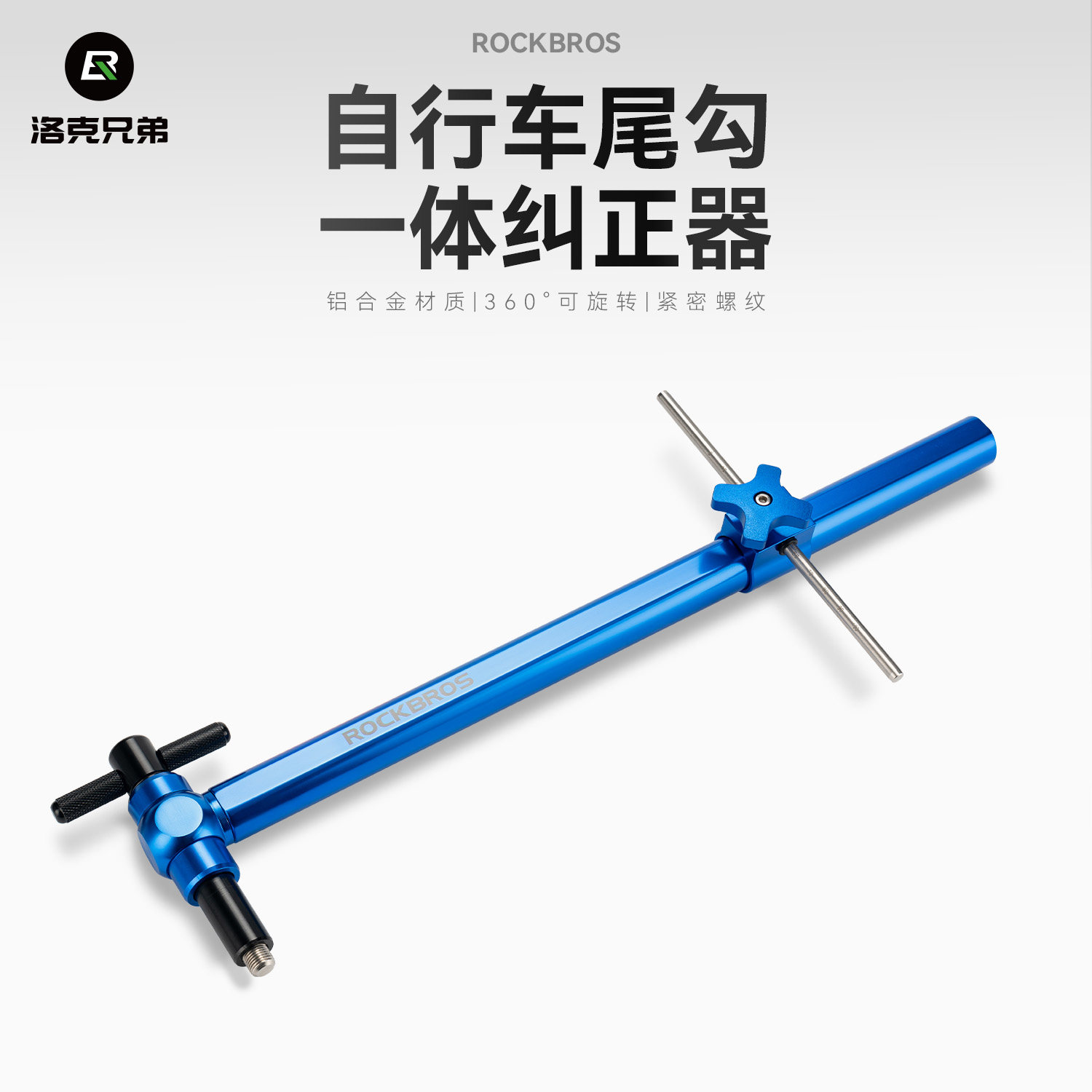 洛克兄弟尾钩矫正支架车把校正