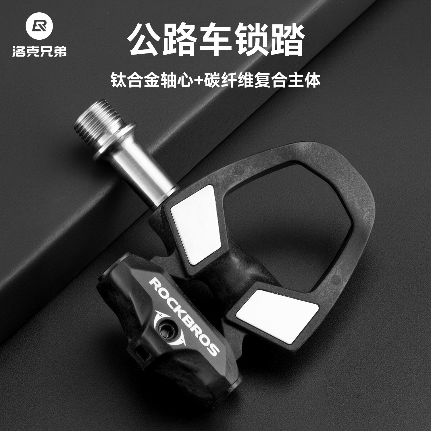 洛克兄弟碳纤维公路车锁踏