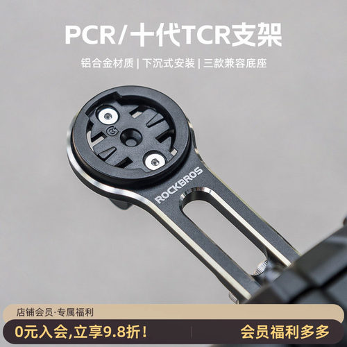 洛克兄弟延伸码表支架TCRPCR专用
