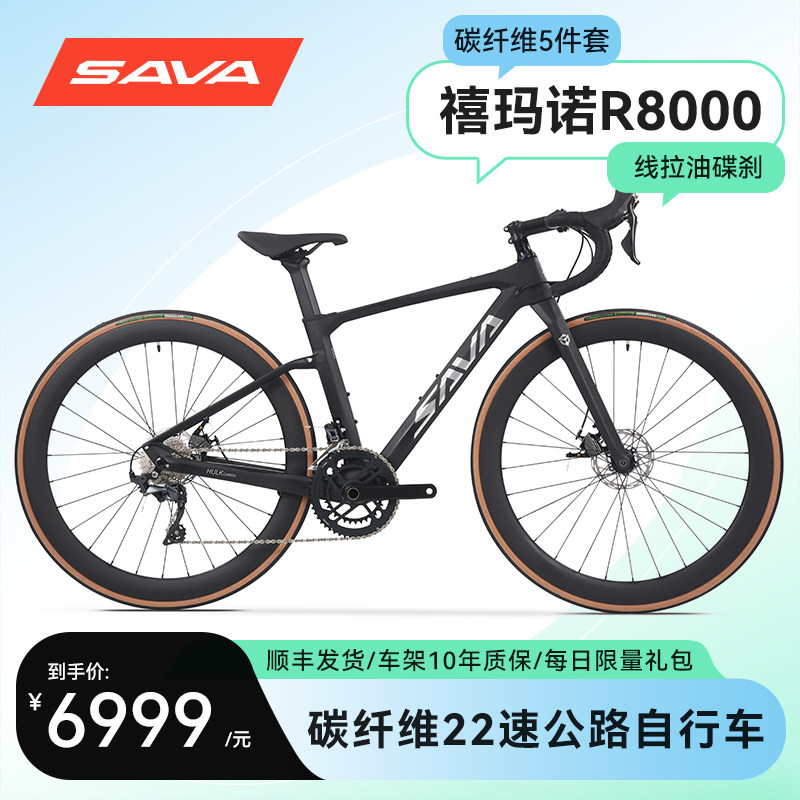 SAVA碳纤维公路车自行车R8000碟刹超轻破风22速禧玛诺弯把赛车