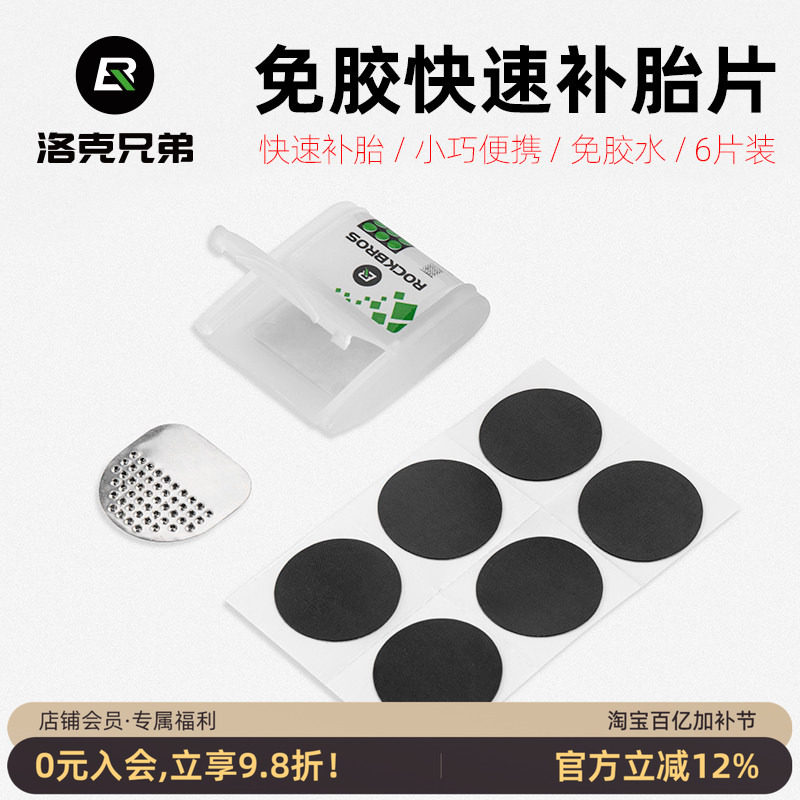 洛克兄弟自行车补胎片山地公路轮胎内胎修补修理盒免胶水维修工具