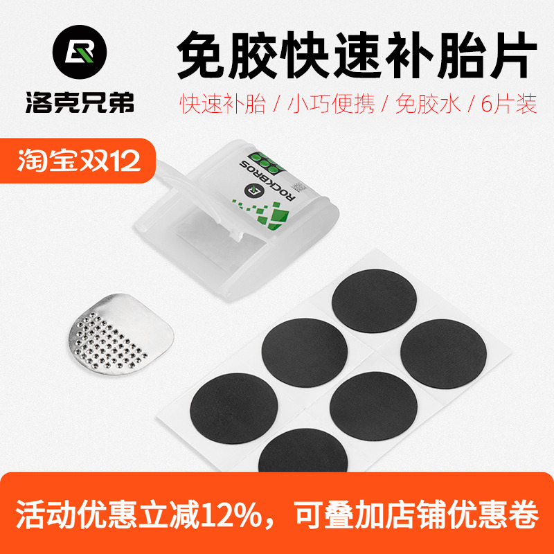 洛克兄弟自行车补胎片山地公路轮胎内胎修补修理盒免胶水维修工具