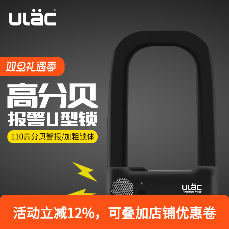 ULAC优力喇叭报警U型锁自行车锁摩托车电动车锁防盗加粗抗剪安全