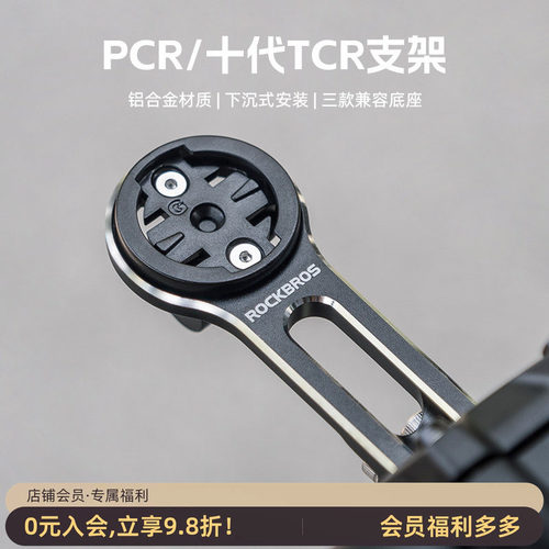 洛克兄弟延伸码表支架TCRPCR专用