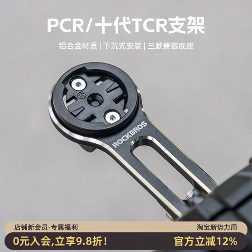 洛克兄弟延伸码表支架TCRPCR专用