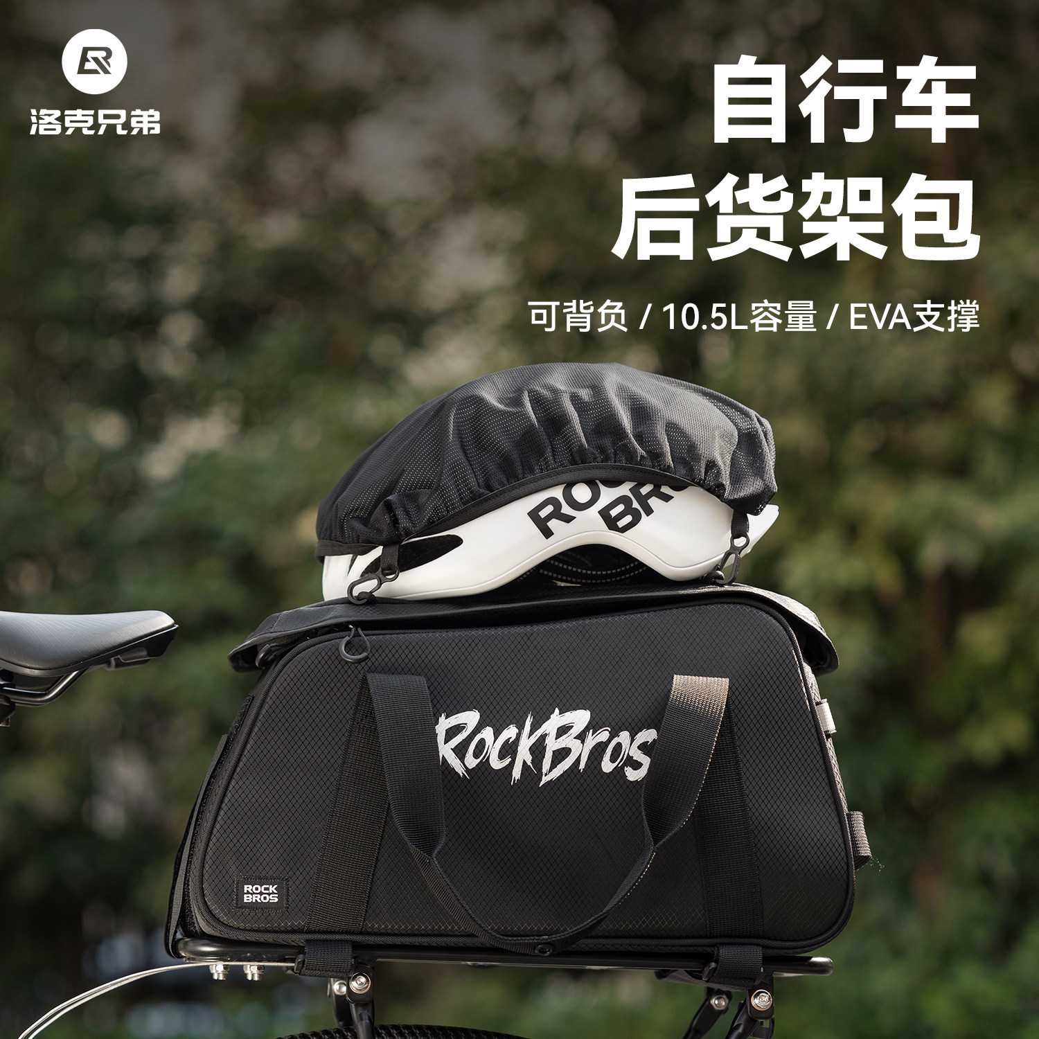 洛克兄弟自行车后货架包带防雨罩公路山地车驮包户外骑行旅行车包