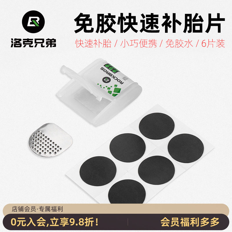 洛克兄弟自行车补胎片山地公路轮胎内胎修补修理盒免胶水维修工具