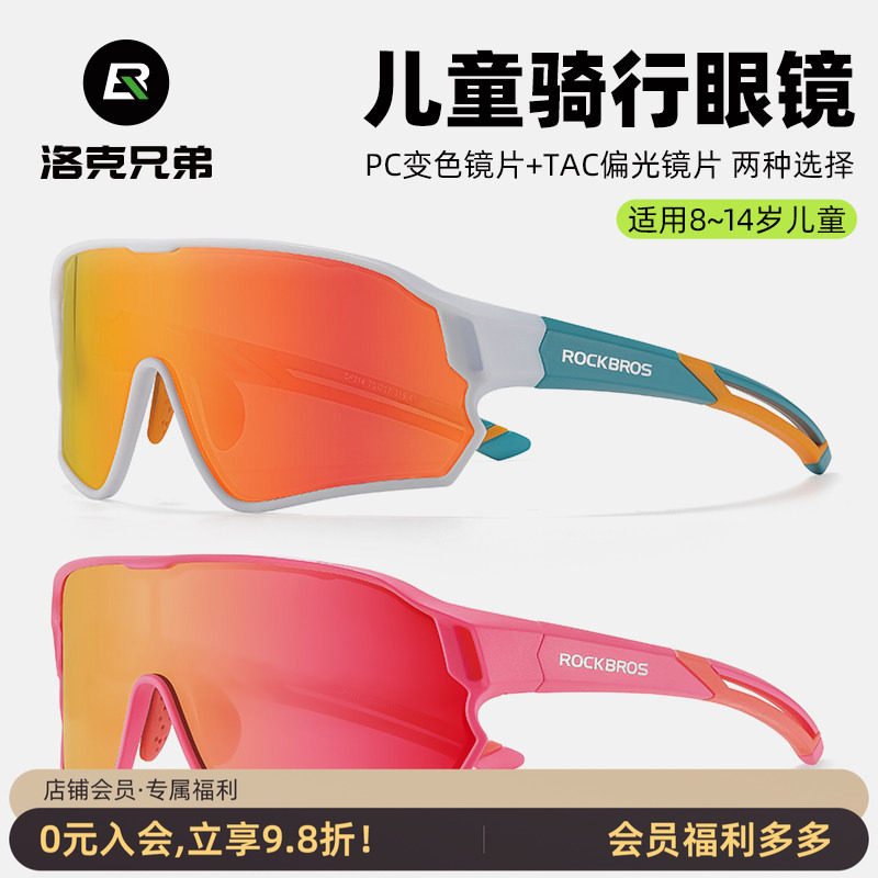 洛克兄弟儿童骑行眼镜偏光变色防风沙青少年男户外运动跑步自行车