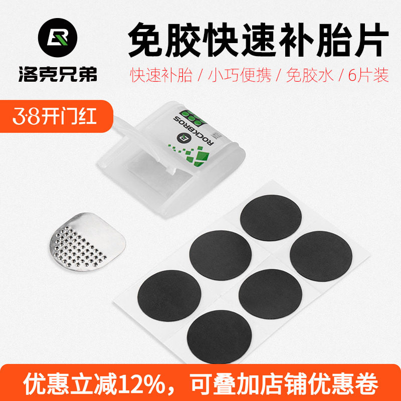 洛克兄弟自行车补胎片山地公路轮胎内胎修补修理盒免胶水维修工具