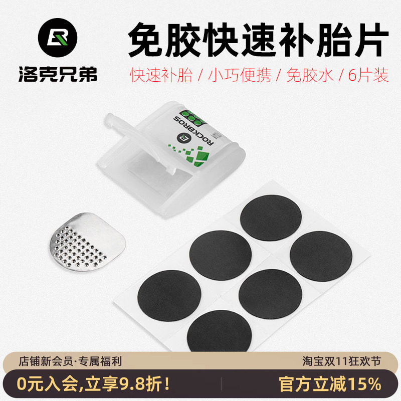 洛克兄弟自行车补胎片山地公路轮胎内胎修补修理盒免胶水维修工具